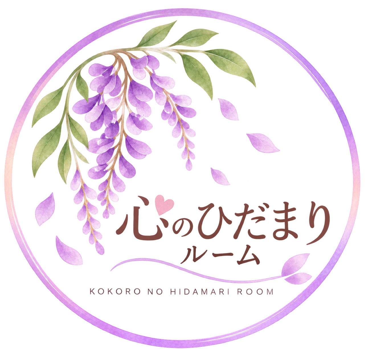 心のひだまりルーム